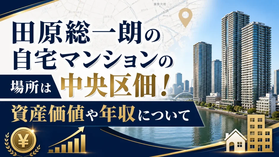 田原総一朗の自宅マンションの場所は中央区佃！資産価値や年収について
