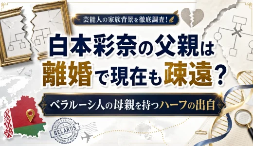 白本彩奈の父親は離婚で現在も疎遠？ベラルーシ人の母親を持つハーフの出自