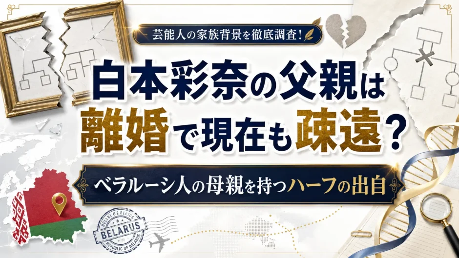 白本彩奈の父親は離婚で現在も疎遠？ベラルーシ人の母親を持つハーフの出自