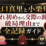 矢口真里と小栗旬の馴れ初めから交際の裏側＆破局理由まで全記録ガイド