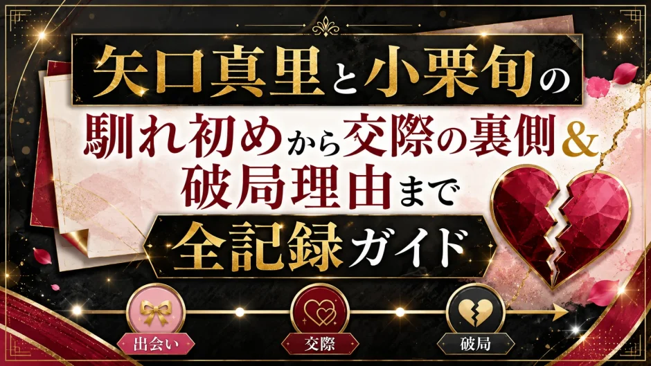 矢口真里と小栗旬の馴れ初めから交際の裏側＆破局理由まで全記録ガイド
