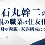 石丸幹二の父親の職業は住友化学｜出身や両親・家族構成について