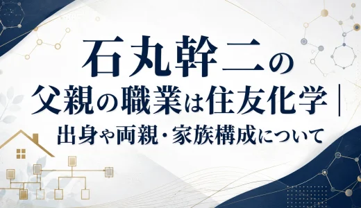 石丸幹二の父親の職業は住友化学｜出身や両親・家族構成について