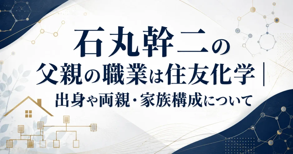 石丸幹二の父親の職業は住友化学｜出身や両親・家族構成について