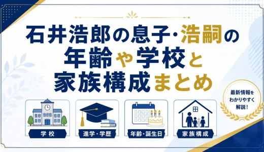 石井浩郎の息子・浩嗣の年齢や学校と家族構成まとめ
