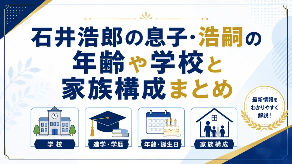 石井浩郎の息子・浩嗣の年齢や学校と家族構成まとめ