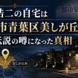 石坂浩二の自宅は横浜市青葉区美しが丘西で都市伝説の噂になった真相