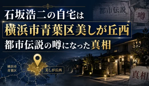 石坂浩二の自宅は横浜市青葉区美しが丘西で都市伝説の噂になった真相