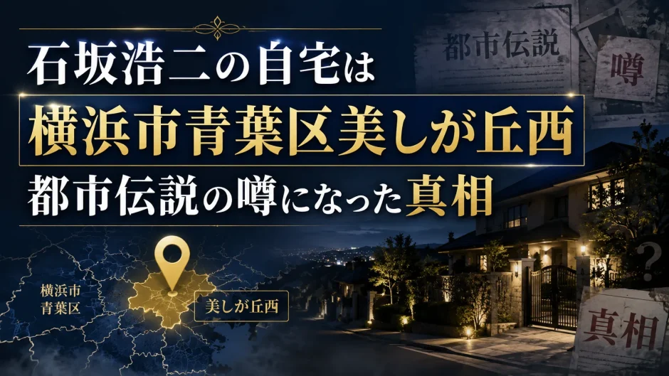 石坂浩二の自宅は横浜市青葉区美しが丘西で都市伝説の噂になった真相