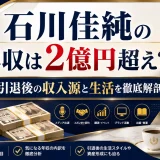 石川佳純の年収は2億円超え？引退後の収入源と生活を徹底解剖