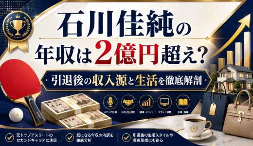 石川佳純の年収は2億円超え？引退後の収入源と生活を徹底解剖