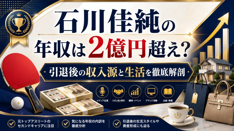 石川佳純の年収は2億円超え？引退後の収入源と生活を徹底解剖