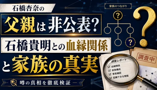 石橋杏奈の父親は非公表？石橋貴明との血縁関係と家族の真実