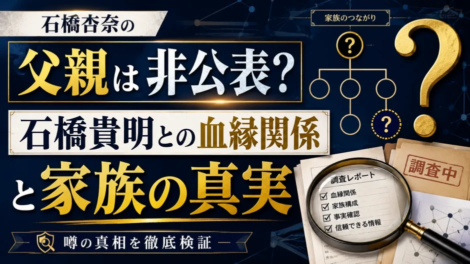 石橋杏奈の父親は非公表？石橋貴明との血縁関係と家族の真実