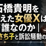 石橋貴明を訴えた女優Xは誰なのか｜稲村さち子と訴訟騒動の時系列