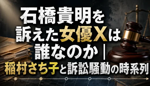 石橋貴明を訴えた女優Xは誰なのか｜稲村さち子と訴訟騒動の時系列