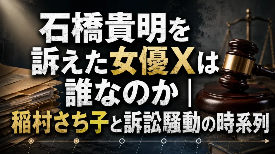 石橋貴明を訴えた女優Xは誰なのか｜稲村さち子と訴訟騒動の時系列