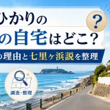 石田ひかりの鎌倉の自宅はどこ？引っ越しの理由と七里ヶ浜説を整理