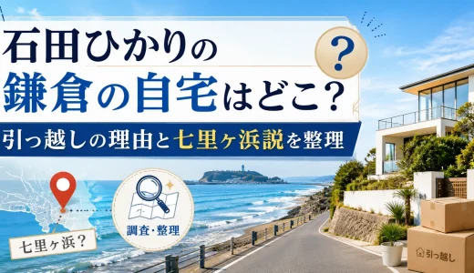 石田ひかりの鎌倉の自宅はどこ？引っ越しの理由と七里ヶ浜説を整理