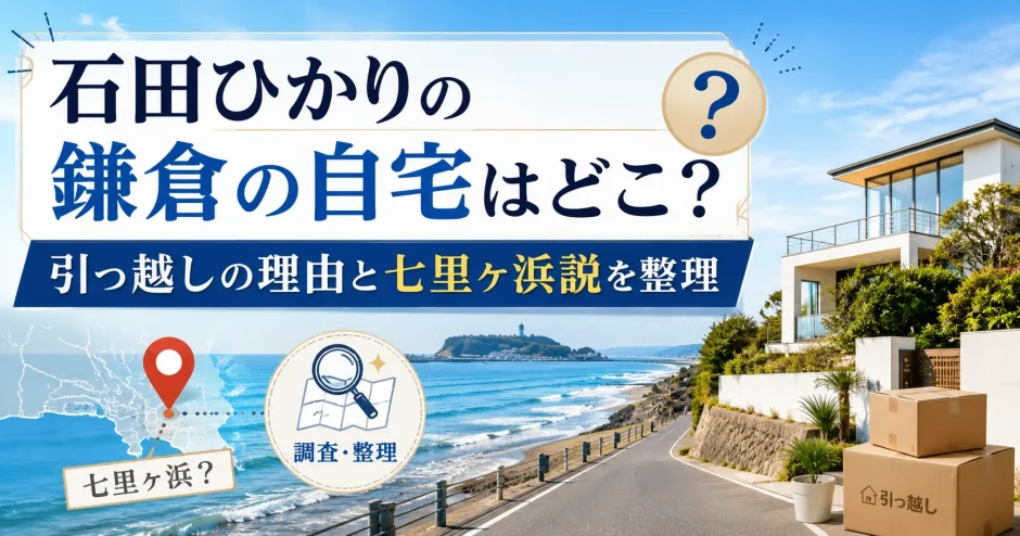 石田ひかりの鎌倉の自宅はどこ？引っ越しの理由と七里ヶ浜説を整理