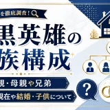 石黒英雄の家族構成は父親・母親や兄弟｜独身の現在や結婚・子供について