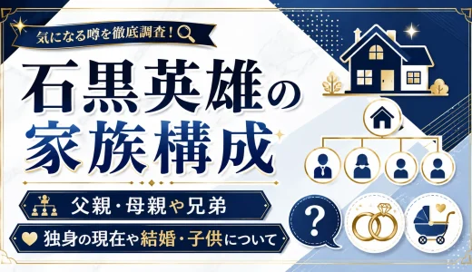 石黒英雄の家族構成は父親・母親や兄弟｜独身の現在や結婚・子供について