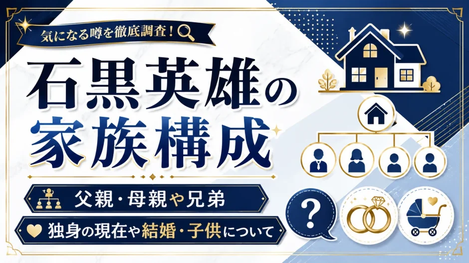 石黒英雄の家族構成は父親・母親や兄弟｜独身の現在や結婚・子供について