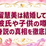 福留慧美は結婚してる？彼氏や子供の噂と独身説の真相を徹底調査