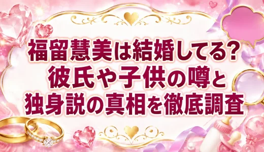 福留慧美は結婚してる？彼氏や子供の噂と独身説の真相を徹底調査