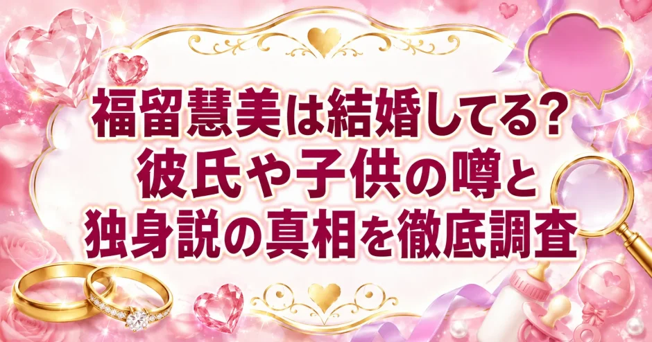福留慧美は結婚してる？彼氏や子供の噂と独身説の真相を徹底調査