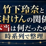 竹下玲奈と志村けんの関係は本当は何だったのか時系列で整理
