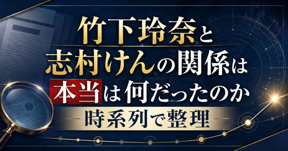 竹下玲奈と志村けんの関係は本当は何だったのか時系列で整理