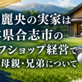 竹田麗央の実家は熊本県合志市のゴルフショップ経営で父親・母親・兄弟について