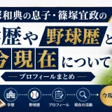 篠塚和典の息子・篠塚宜政の学歴や野球歴と今現在について