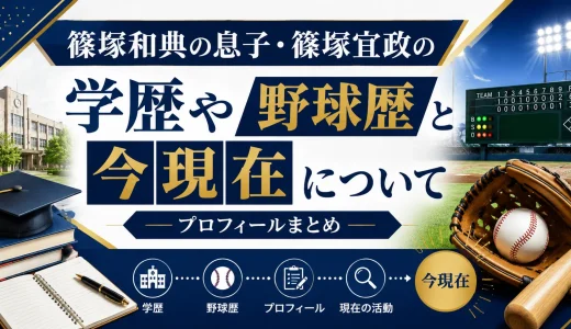 篠塚和典の息子・篠塚宜政の学歴や野球歴と今現在について