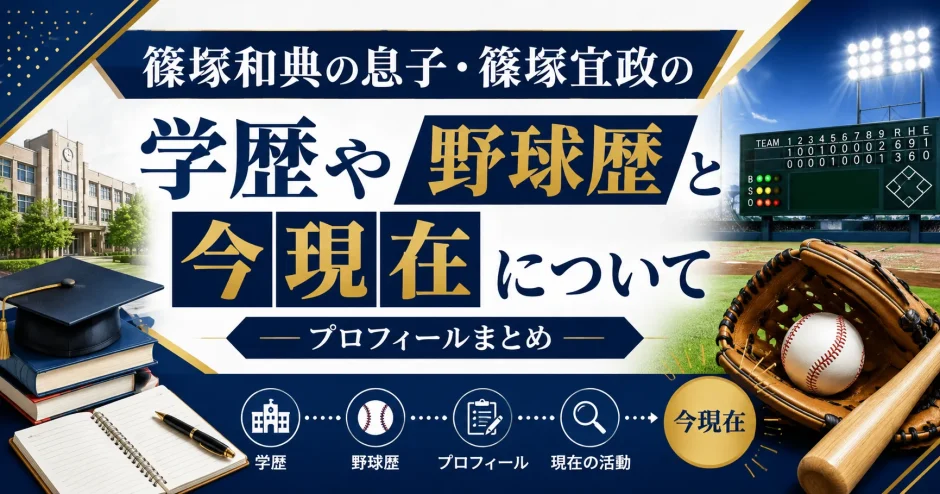 篠塚和典の息子・篠塚宜政の学歴や野球歴と今現在について