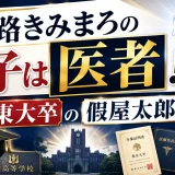 綾小路きみまろの息子は医者！灘高・東大卒の假屋太郎の実態
