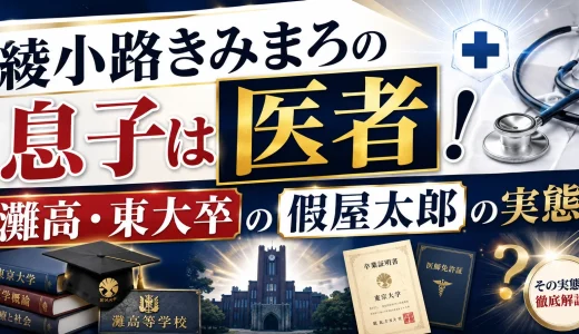 綾小路きみまろの息子は医者！灘高・東大卒の假屋太郎の実態