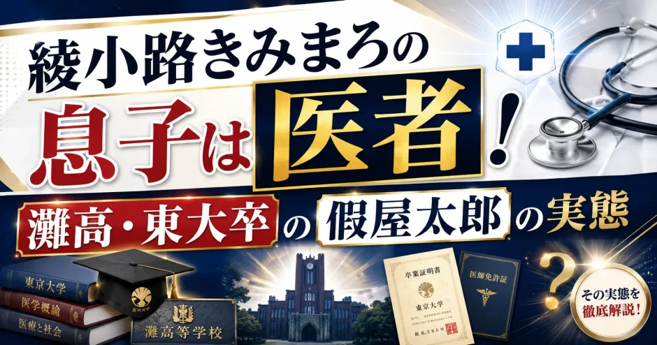 綾小路きみまろの息子は医者！灘高・東大卒の假屋太郎の実態