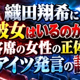 織田翔希に彼女はいるのか？客席の女性の正体とアイツ発言の謎
