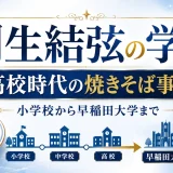 羽生結弦の学歴と高校時代の焼きそば事件｜小学校から早稲田大学まで