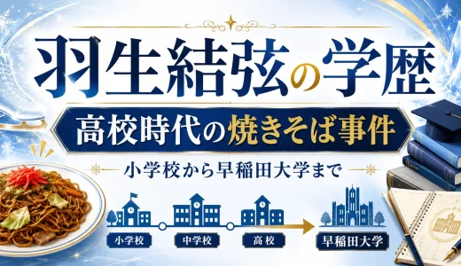 羽生結弦の学歴と高校時代の焼きそば事件｜小学校から早稲田大学まで
