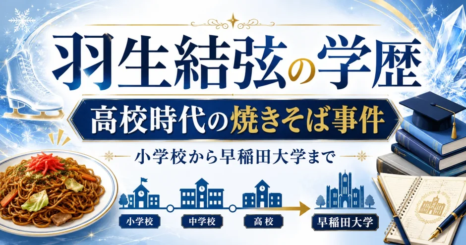 羽生結弦の学歴と高校時代の焼きそば事件｜小学校から早稲田大学まで