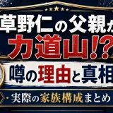 草野仁の父親が力道山と噂される理由と真相！実際の家族構成まとめ