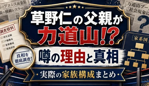 草野仁の父親が力道山と噂される理由と真相！実際の家族構成まとめ