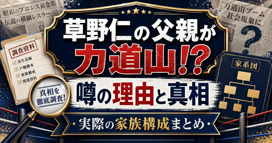 草野仁の父親が力道山と噂される理由と真相！実際の家族構成まとめ