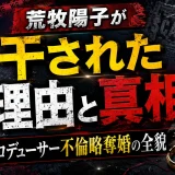 荒牧陽子が干された理由と真相｜プロデューサー不倫略奪婚の全貌