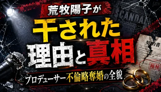 荒牧陽子が干された理由と真相｜プロデューサー不倫略奪婚の全貌