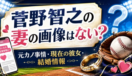 菅野智之の妻の画像はない？元カノ事情や現在の彼女や結婚情報
