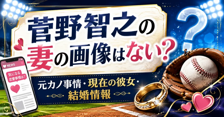 菅野智之の妻の画像はない？元カノ事情や現在の彼女や結婚情報